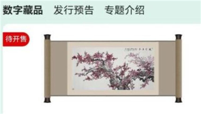 天一元宇宙数藏