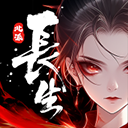 长生天机降世内置菜单v0.9.1