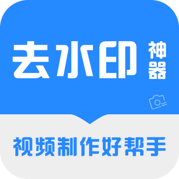 去水印神器app免费安装2026官方最新版本v3.3.8安卓版