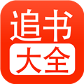 52追书大全免费版最新版1.0.8