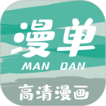 漫单漫画(追耽神器软件)安装v1.5.2