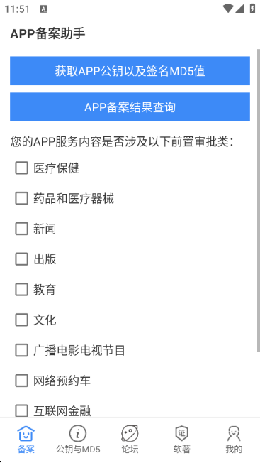 APP备案助手app下载