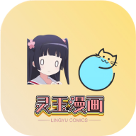 灵玉漫画最新版免费阅读安装1.2.0.05
