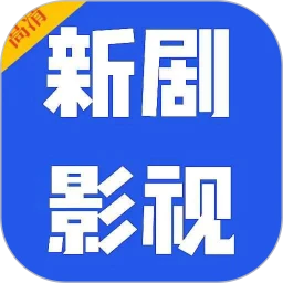 新剧影视大全极速版最新v1.29