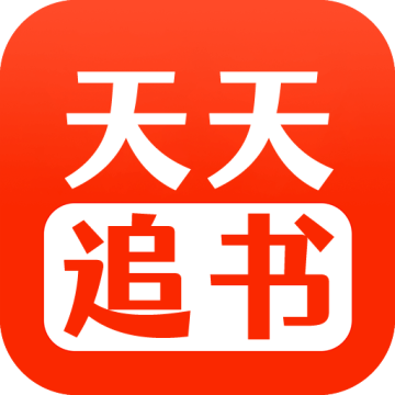 天天追书免费版app官方版1.0.5