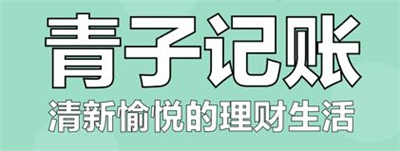青子记账
