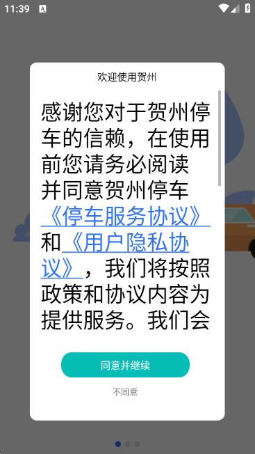 贺州停车app最新版