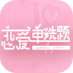 恋爱单选题手机版下载v1.16.3.157 官方版