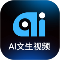 Ai文生视频软件2025最新v1.1.4