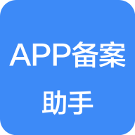 APP备案助手app下载v1.2.3 安卓版