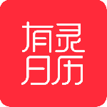 有灵日历(详尽日历软件)v4.9.0