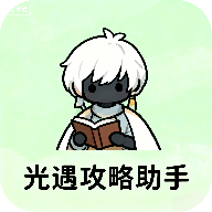 光遇攻略软件助手官方最新版下载手机版v1.0