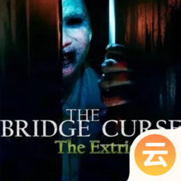 女鬼桥2释魂路手机版v2.2.8