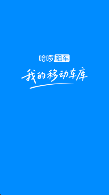哈啰租车官方正版app 哈啰租车官方正版app