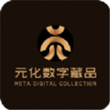 元化数字藏品市场appv2.0.2