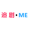 追剧迷