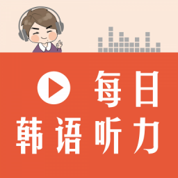 每日韩语听力(在线听)app最新版下载v2.101.011安卓版