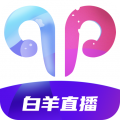 白羊直播app手机安卓v1.1.4
