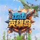 出击英雄岛 卡通画风游戏下载v1.0.1