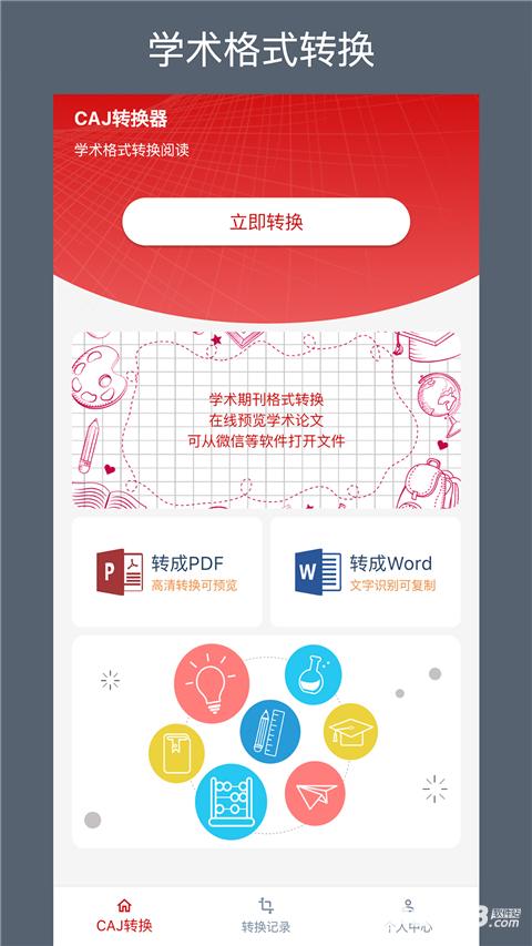 caj转换器手机版