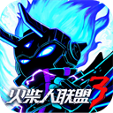 火柴人联盟3最新版v1.10.0