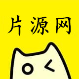 片源网免费追剧官网5.0.0
