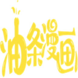 油条漫画安装免费阅读无限阅读币18.0