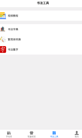 书法碑帖大全下载安装手机版