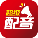 超级配音最新版下载v0.9.19安卓版