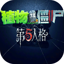 植物大战僵尸第五人格版手机版v1.0.0