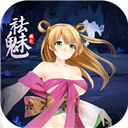 祛魅教化冷狐版安卓版v9.0.0b