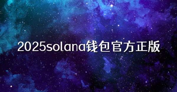 solana交易所