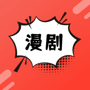 免费漫剧看app手机版1.0.0