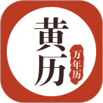 黄历万年历(生活助手软件)v1.9.2