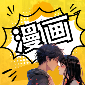 羞羞漫画官方版