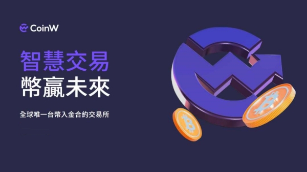 cw交易所