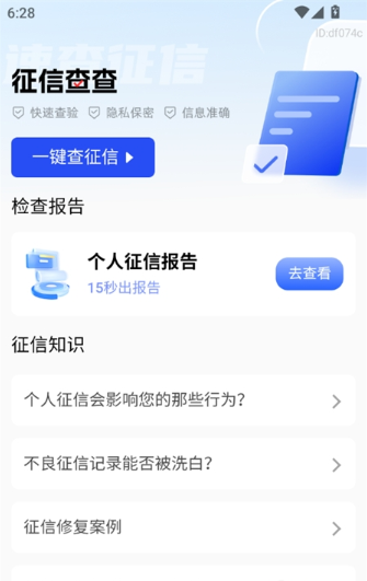 征信查查APP下载