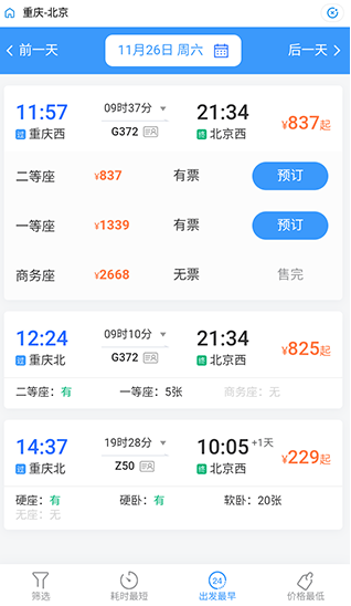 火车高铁免费查app最新版下载