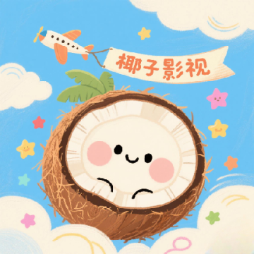椰子影视最新版本20252.0.1