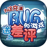 为这充满BUG的游戏送上差评像素风游戏下载v0.1.2
