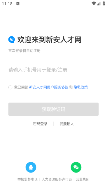新安人才网app下载