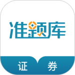 证券从业资格准题库(刷题听课软件)免费安装v5.54.0