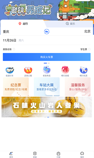 火车高铁免费查app最新版下载