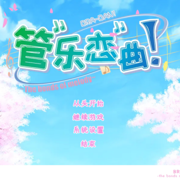 管乐恋曲The bonds of melody最新版v1.0 安卓版