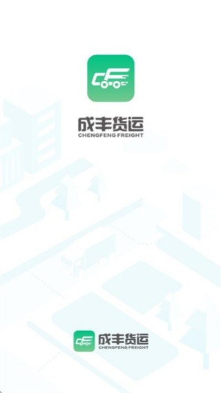 成丰货运司机端
