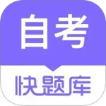 自学考试快题库(听课神器)v5.13.7