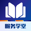 服务学堂2025安卓最新v1.4.0