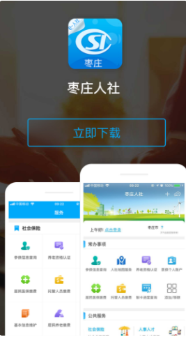 枣庄人社app最新版下载 枣庄人社app最新版下载