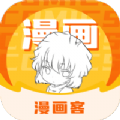 漫画客免费阅读官网安装2.3.3