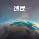 遗民游戏官方正版V0.47.0